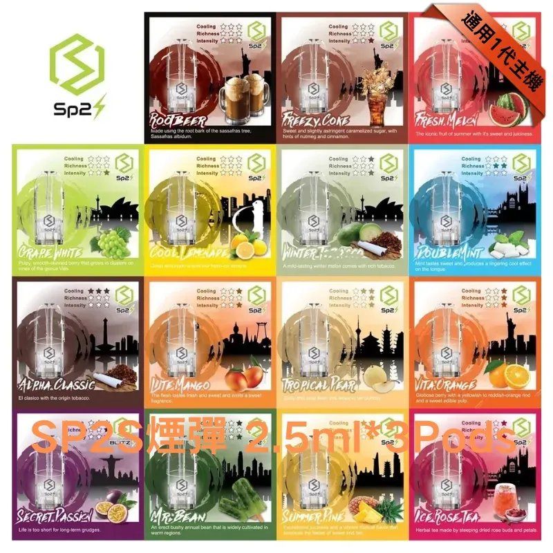 SP2S 煙彈推薦｜官方授權原廠現貨、一代通用口味購買 | 台湾熱銷現貨